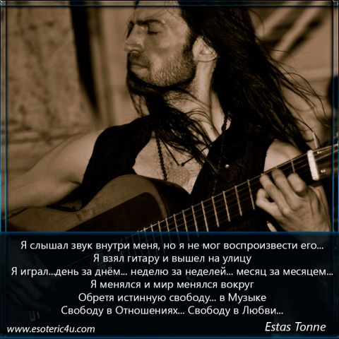 Гитара Estas Tonne: Путь с сердцем, путь к себе истинному...