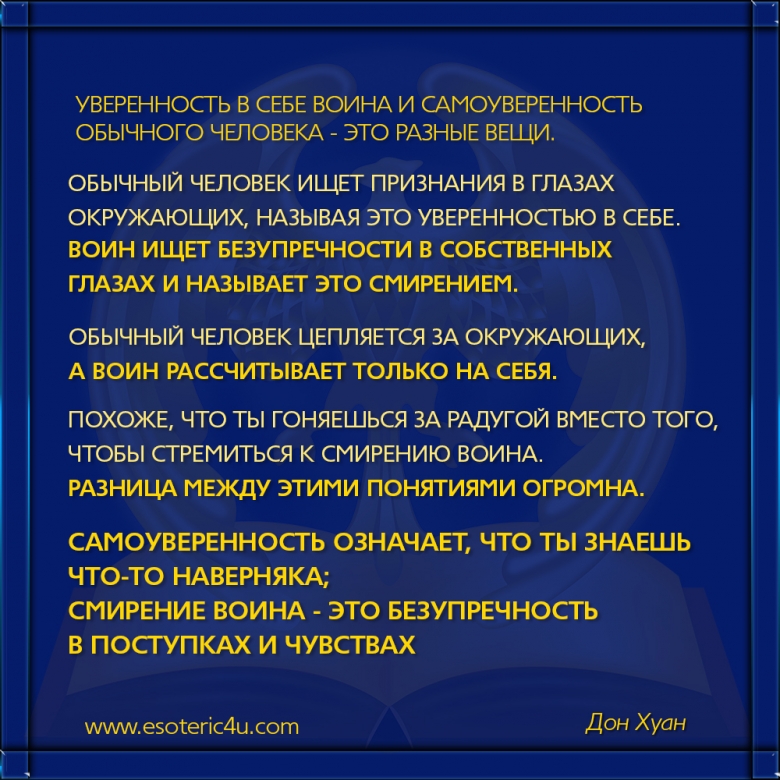 Самоуверенность мудрее самоуверенности цитата